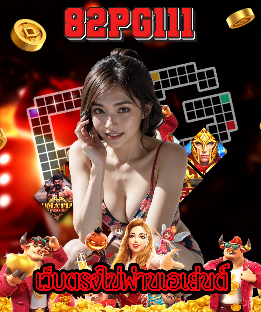 82pg111 แจกเครดิตฟรี